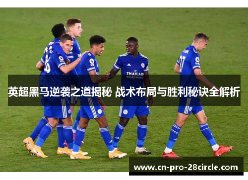 英超黑马逆袭之道揭秘 战术布局与胜利秘诀全解析