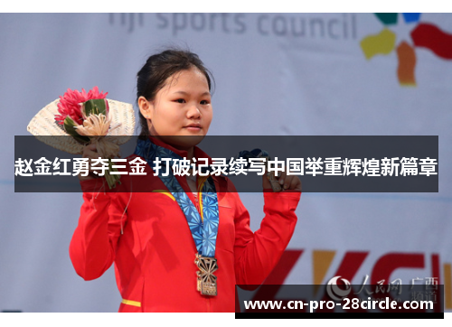 赵金红勇夺三金 打破记录续写中国举重辉煌新篇章 赵金红勇夺三金 打破记录续写中国举重辉煌新篇章