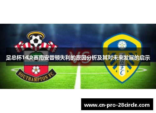 足总杯14决赛南安普顿失利的原因分析及其对未来发展的启示