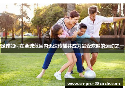 足球如何在全球范围内迅速传播并成为最受欢迎的运动之一