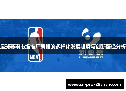 足球赛事市场推广策略的多样化发展趋势与创新路径分析 足球赛事市场推广策略的多样化发展趋势与创新路径分析