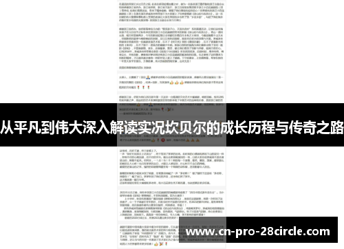 从平凡到伟大深入解读实况坎贝尔的成长历程与传奇之路