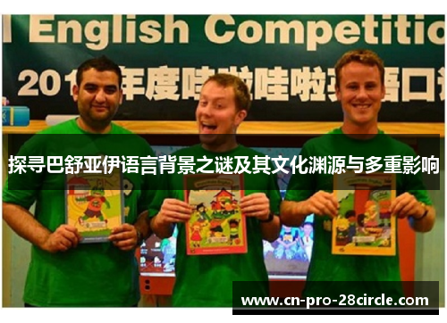 探寻巴舒亚伊语言背景之谜及其文化渊源与多重影响