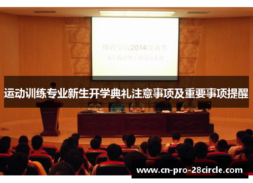运动训练专业新生开学典礼注意事项及重要事项提醒
