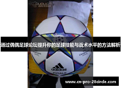 通过偶偶足球论坛提升你的足球技能与战术水平的方法解析