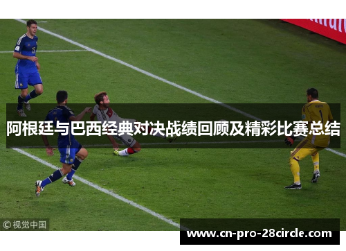 阿根廷与巴西经典对决战绩回顾及精彩比赛总结