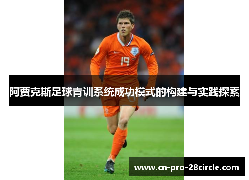 阿贾克斯足球青训系统成功模式的构建与实践探索