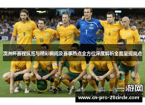 澳洲杯赛程纵览与精彩瞬间及赛事热点全方位深度解析全面呈现亮点 澳洲杯赛程纵览与精彩瞬间及赛事热点全方位深度解析全面呈现亮点