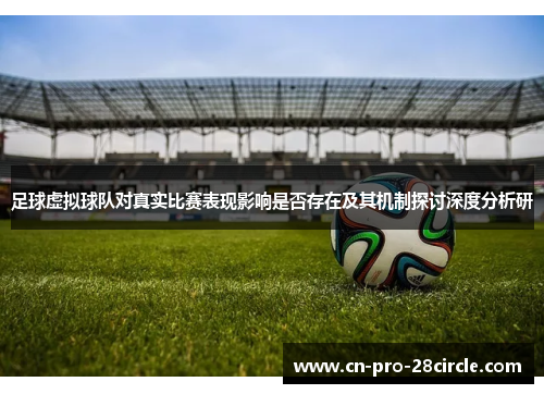 足球虚拟球队对真实比赛表现影响是否存在及其机制探讨深度分析研