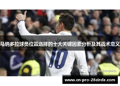 马纳多拉球员位置选择的十大关键因素分析及其战术意义 马纳多拉球员位置选择的十大关键因素分析及其战术意义