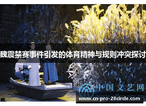 魏震禁赛事件引发的体育精神与规则冲突探讨