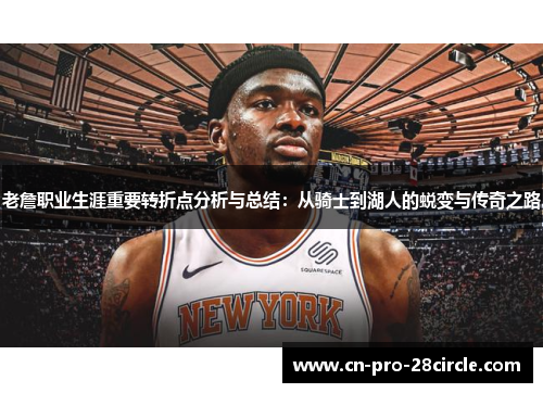 老詹职业生涯重要转折点分析与总结：从骑士到湖人的蜕变与传奇之路