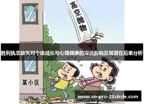 胜利执念缺失对个体成长与心理健康的深远影响及其潜在后果分析 胜利执念缺失对个体成长与心理健康的深远影响及其潜在后果分析