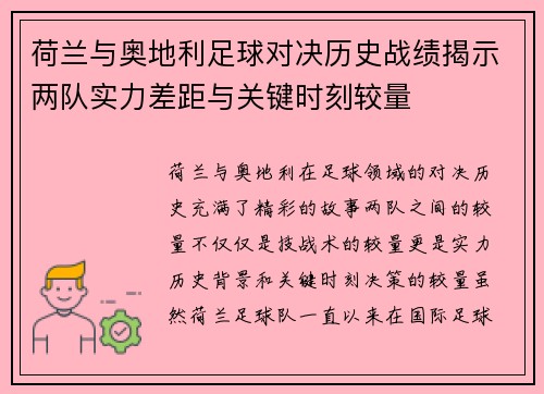 荷兰与奥地利足球对决历史战绩揭示两队实力差距与关键时刻较量