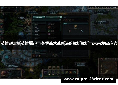 英雄联盟新英雄崛起与赛季战术革新深度解析解析与未来发展趋势