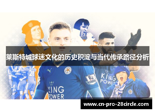 莱斯特城球迷文化的历史积淀与当代传承路径分析