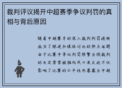 裁判评议揭开中超赛季争议判罚的真相与背后原因 裁判评议揭开中超赛季争议判罚的真相与背后原因