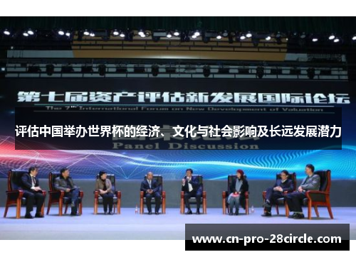 评估中国举办世界杯的经济、文化与社会影响及长远发展潜力