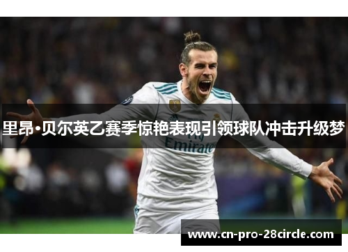 里昂·贝尔英乙赛季惊艳表现引领球队冲击升级梦