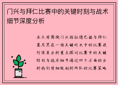 门兴与拜仁比赛中的关键时刻与战术细节深度分析