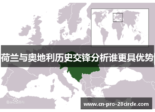 荷兰与奥地利历史交锋分析谁更具优势