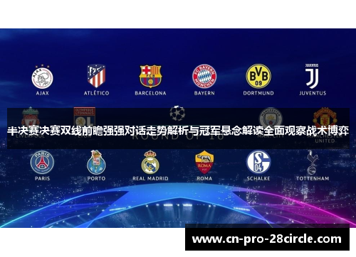 半决赛决赛双线前瞻强强对话走势解析与冠军悬念解读全面观察战术博弈 半决赛决赛双线前瞻强强对话走势解析与冠军悬念解读全面观察战术博弈