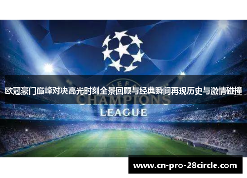 欧冠豪门巅峰对决高光时刻全景回顾与经典瞬间再现历史与激情碰撞 欧冠豪门巅峰对决高光时刻全景回顾与经典瞬间再现历史与激情碰撞