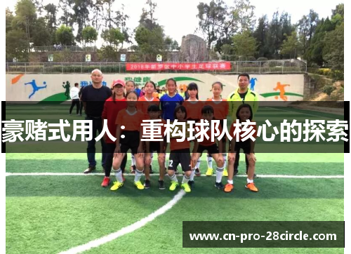 豪赌式用人：重构球队核心的探索