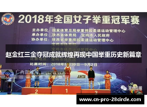 赵金红三金夺冠成就辉煌再现中国举重历史新篇章 赵金红三金夺冠成就辉煌再现中国举重历史新篇章