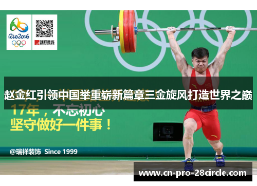赵金红引领中国举重崭新篇章三金旋风打造世界之巅