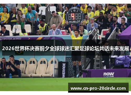 2026世界杯决赛前夕全球球迷汇聚足球论坛共话未来发展
