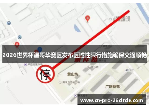 2026世界杯温哥华赛区发布区域性限行措施确保交通顺畅