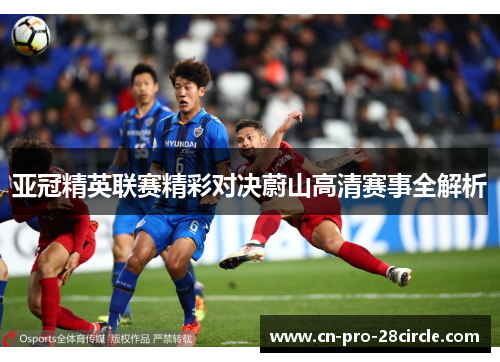 亚冠精英联赛精彩对决蔚山高清赛事全解析