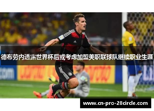 德布劳内透露世界杯后或考虑加盟美职联球队继续职业生涯