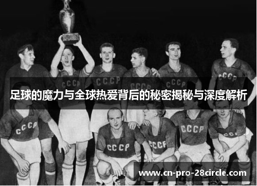 足球的魔力与全球热爱背后的秘密揭秘与深度解析 足球的魔力与全球热爱背后的秘密揭秘与深度解析