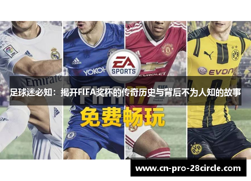足球迷必知:揭开FIFA奖杯的传奇历史与背后不为人知的故事 足球迷必知:揭开FIFA奖杯的传奇历史与背后不为人知的故事