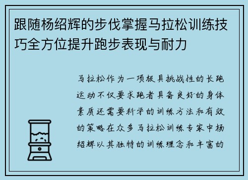 跟随杨绍辉的步伐掌握马拉松训练技巧全方位提升跑步表现与耐力 跟随杨绍辉的步伐掌握马拉松训练技巧全方位提升跑步表现与耐力