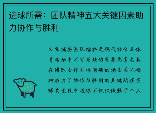 进球所需:团队精神五大关键因素助力协作与胜利 进球所需:团队精神五大关键因素助力协作与胜利