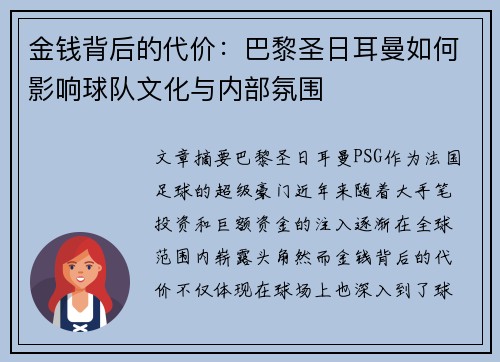 金钱背后的代价:巴黎圣日耳曼如何影响球队文化与内部氛围 金钱背后的代价:巴黎圣日耳曼如何影响球队文化与内部氛围