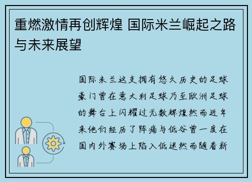 重燃激情再创辉煌 国际米兰崛起之路与未来展望 重燃激情再创辉煌 国际米兰崛起之路与未来展望
