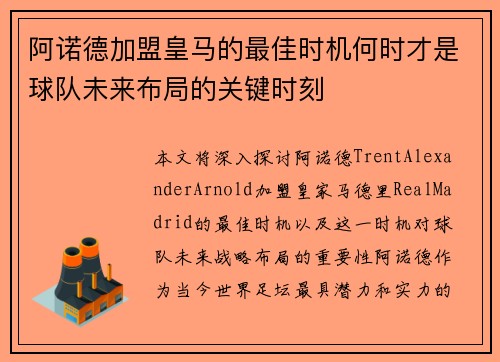 阿诺德加盟皇马的最佳时机何时才是球队未来布局的关键时刻 阿诺德加盟皇马的最佳时机何时才是球队未来布局的关键时刻