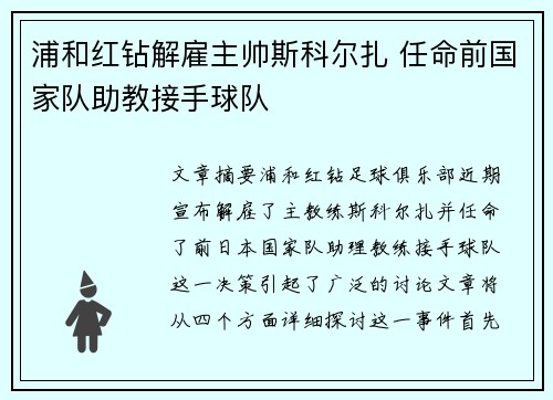 浦和红钻解雇主帅斯科尔扎 任命前国家队助教接手球队