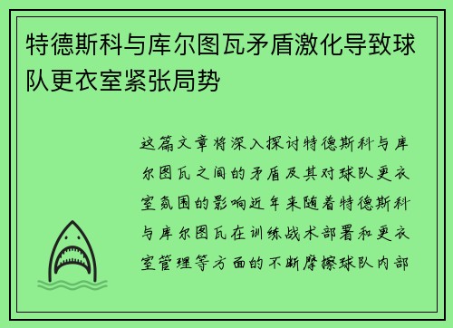 特德斯科与库尔图瓦矛盾激化导致球队更衣室紧张局势 特德斯科与库尔图瓦矛盾激化导致球队更衣室紧张局势