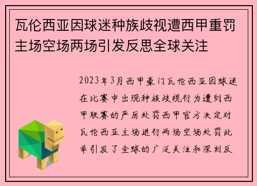 瓦伦西亚因球迷种族歧视遭西甲重罚主场空场两场引发反思全球关注 瓦伦西亚因球迷种族歧视遭西甲重罚主场空场两场引发反思全球关注