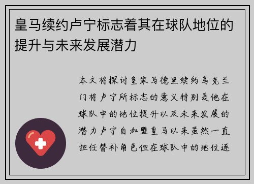 皇马续约卢宁标志着其在球队地位的提升与未来发展潜力 皇马续约卢宁标志着其在球队地位的提升与未来发展潜力