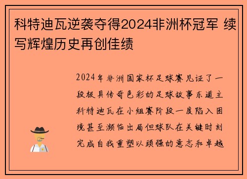 科特迪瓦逆袭夺得2024非洲杯冠军 续写辉煌历史再创佳绩 科特迪瓦逆袭夺得2024非洲杯冠军 续写辉煌历史再创佳绩
