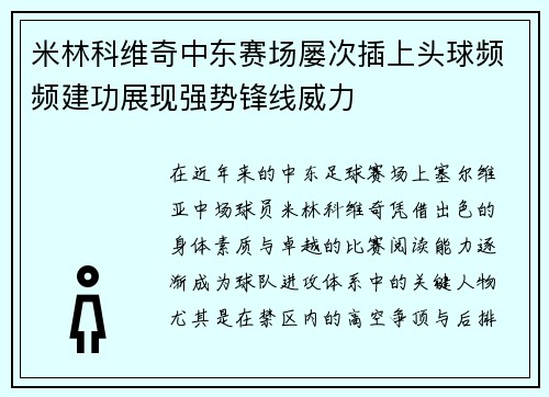 米林科维奇中东赛场屡次插上头球频频建功展现强势锋线威力 米林科维奇中东赛场屡次插上头球频频建功展现强势锋线威力