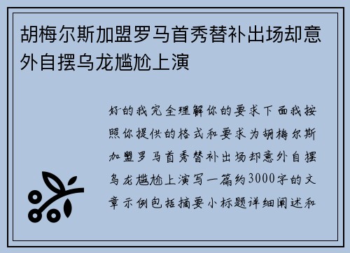 胡梅尔斯加盟罗马首秀替补出场却意外自摆乌龙尴尬上演 胡梅尔斯加盟罗马首秀替补出场却意外自摆乌龙尴尬上演