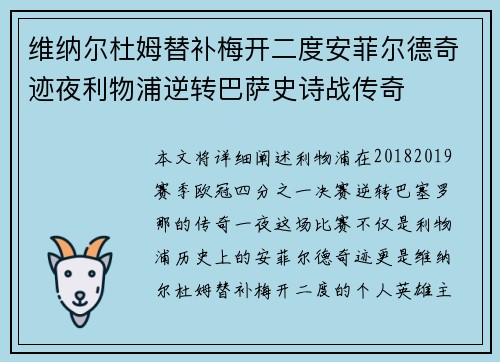 维纳尔杜姆替补梅开二度安菲尔德奇迹夜利物浦逆转巴萨史诗战传奇 维纳尔杜姆替补梅开二度安菲尔德奇迹夜利物浦逆转巴萨史诗战传奇
