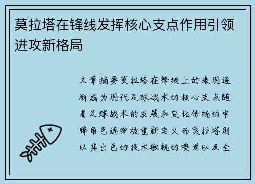 莫拉塔在锋线发挥核心支点作用引领进攻新格局 莫拉塔在锋线发挥核心支点作用引领进攻新格局